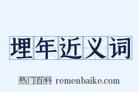 埋年近义词是什么意思的图片